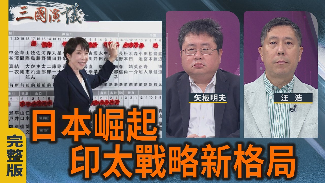 日本崛起 印太戰略新格局｜#矢板明夫 #汪浩｜@華視三國演議｜20260214