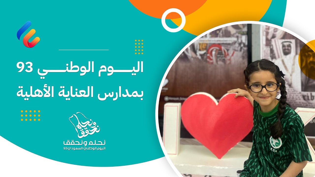 اليوم الوطني بمدارس العناية الأهلية | عرض مرئي جديد لاحتفالات أبنائنا الطلاب بذكرى اليوم الوطني 93