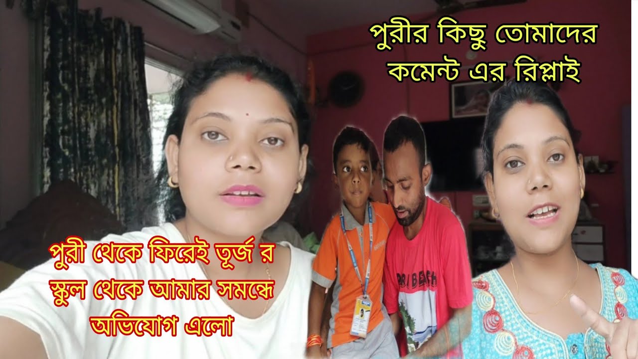 পুরী থেকে ফিরেই তূর্জ র স্কুল থেকে আমার সমন্ধে অভিযোগ এলো।।পুরীর কিছু তোমাদের কমেন্টের রিপ্লাই দিলাম