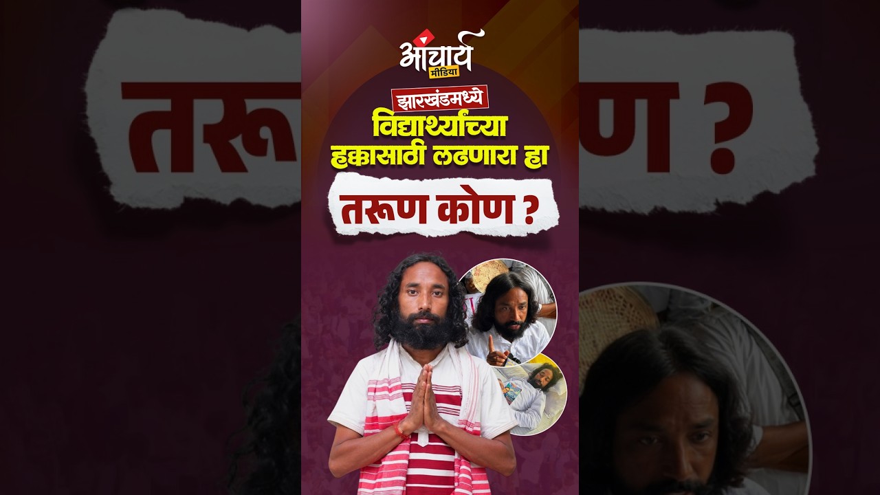 Devendra Nath Mahato JPSC Andolan: एका साध्या मुलाची सरकारविरुद्ध लढाई!| Acharya Media
