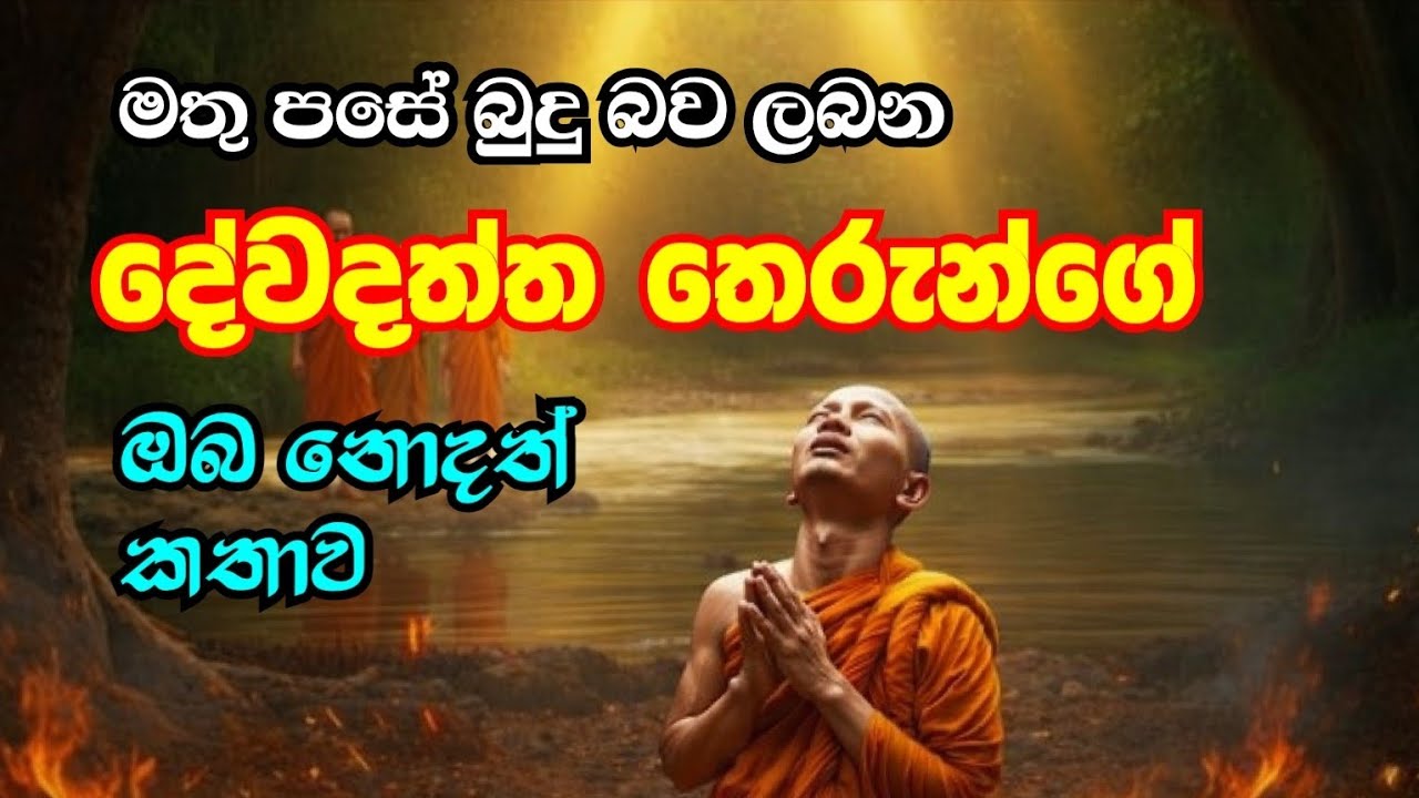 මතු භවයක පසේ බුදු වන දේවදත්ත තෙරුන් | Rev. Galigamuwe Gnanadeepa Thero