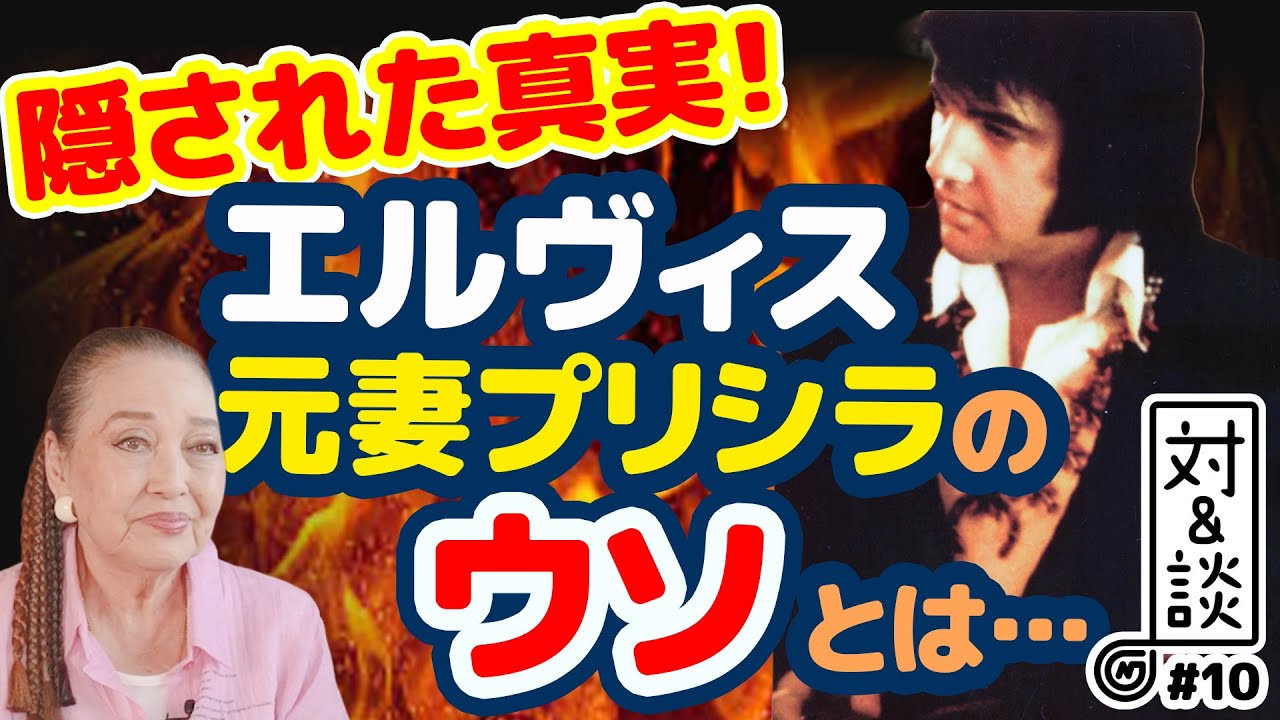 【対&談 #10】隠された真実！映画『プリシラ』は真実ではない！─湯川れい子が暴露する&ldquo;エルヴィス元妻の裏の顔&rdquo; #えぬじし #エルヴィス