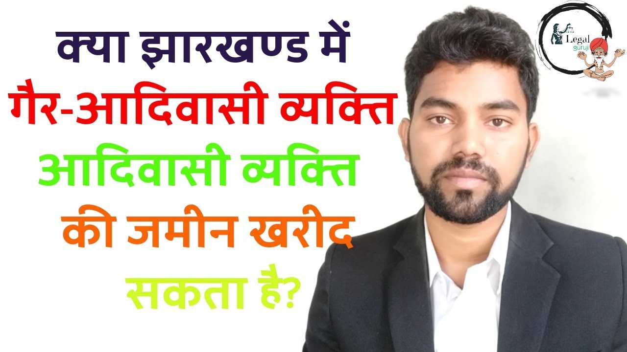 क्या झारखण्ड में गैर आदिवासी व्यक्ति आदिवासी व्यक्ति  की जमीन खरीद सकता है | CNT Act PART-2