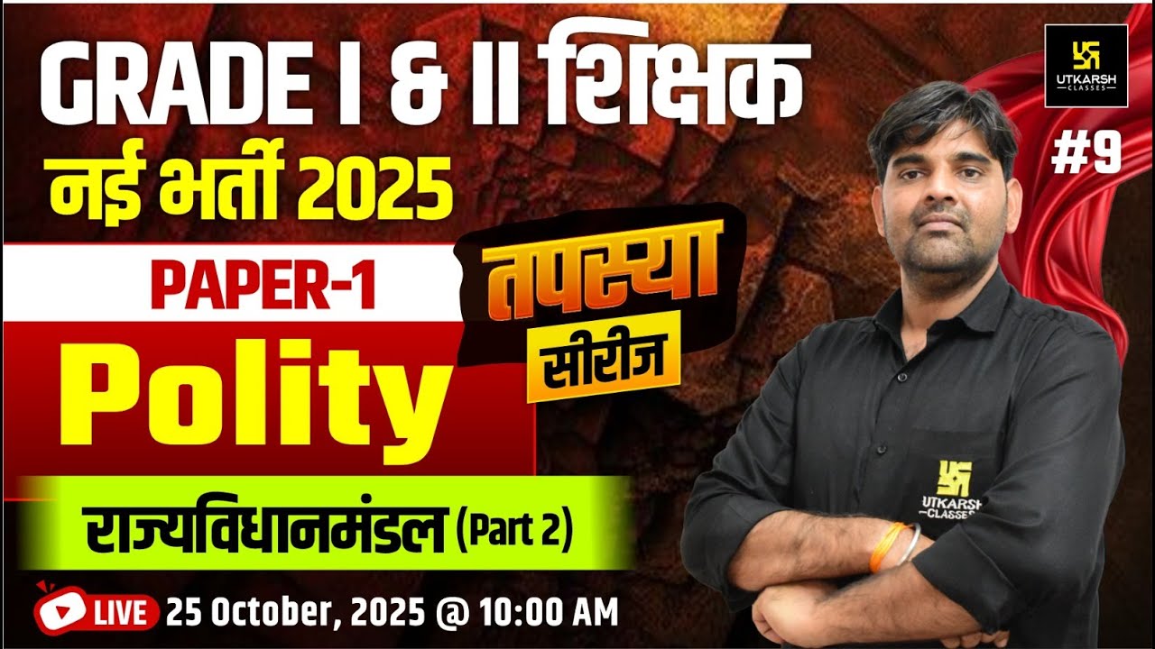 RPSC 1st & 2nd Grade Exams Paper -1 Polity - राज्यविधानमंडल | Theory & MCQs Class | Sunil Yadav Sir