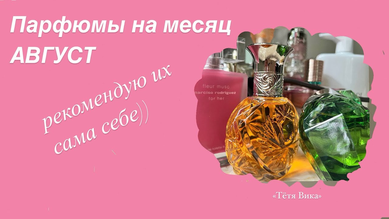 Парфюмы на АВГУСТ