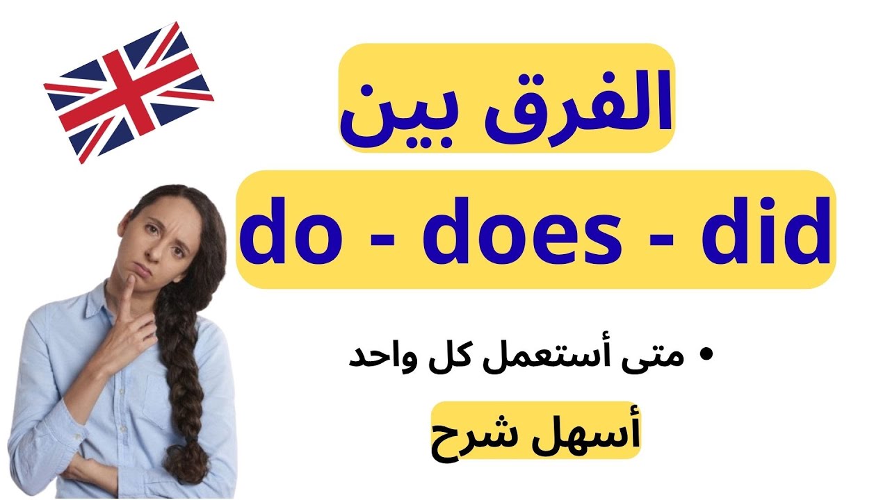 Do – Does – Did | شرح استخدامات وفرق do، does، did في الإنجليزية