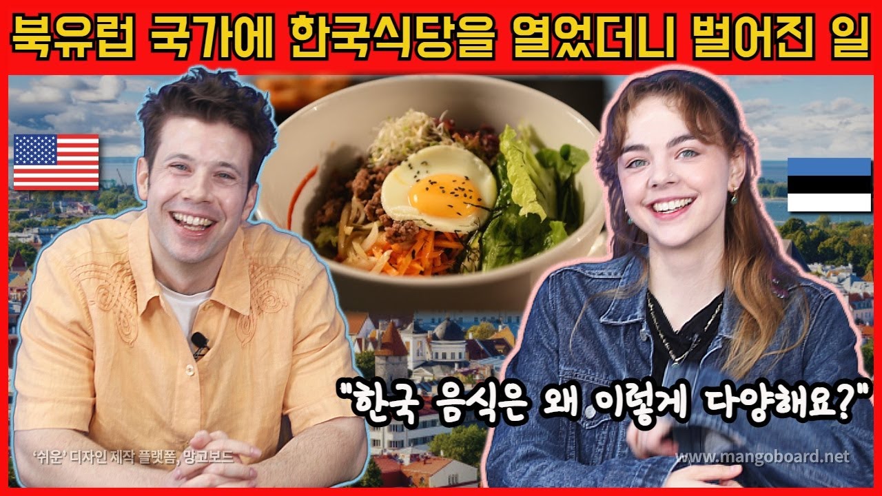 북유럽의 이 국가에서 한식이 퍼져갈 수 밖에 없는 이유 [해외반응]  @그냥 마리엘Just Mariel