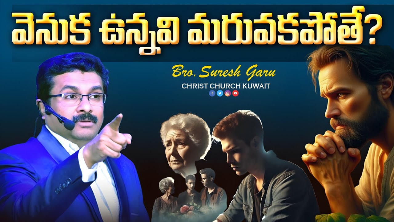 వెనుక ఉన్నవి మరువకపోతే...? #jesuschrist #vsbmessages #churchservice #churchfamily 