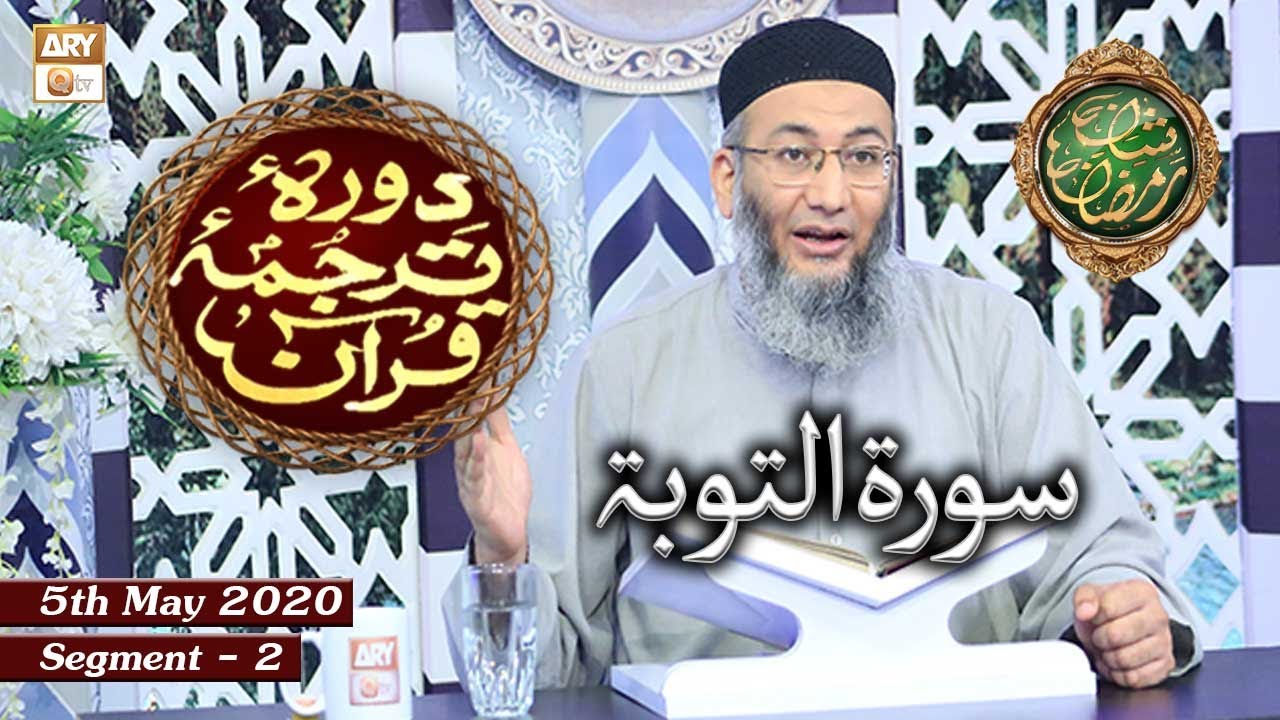 Daura e Tarjuma e Quran | Surah Al-Taubah | Segment 2 | 5th May 2020 | ARY Qtv