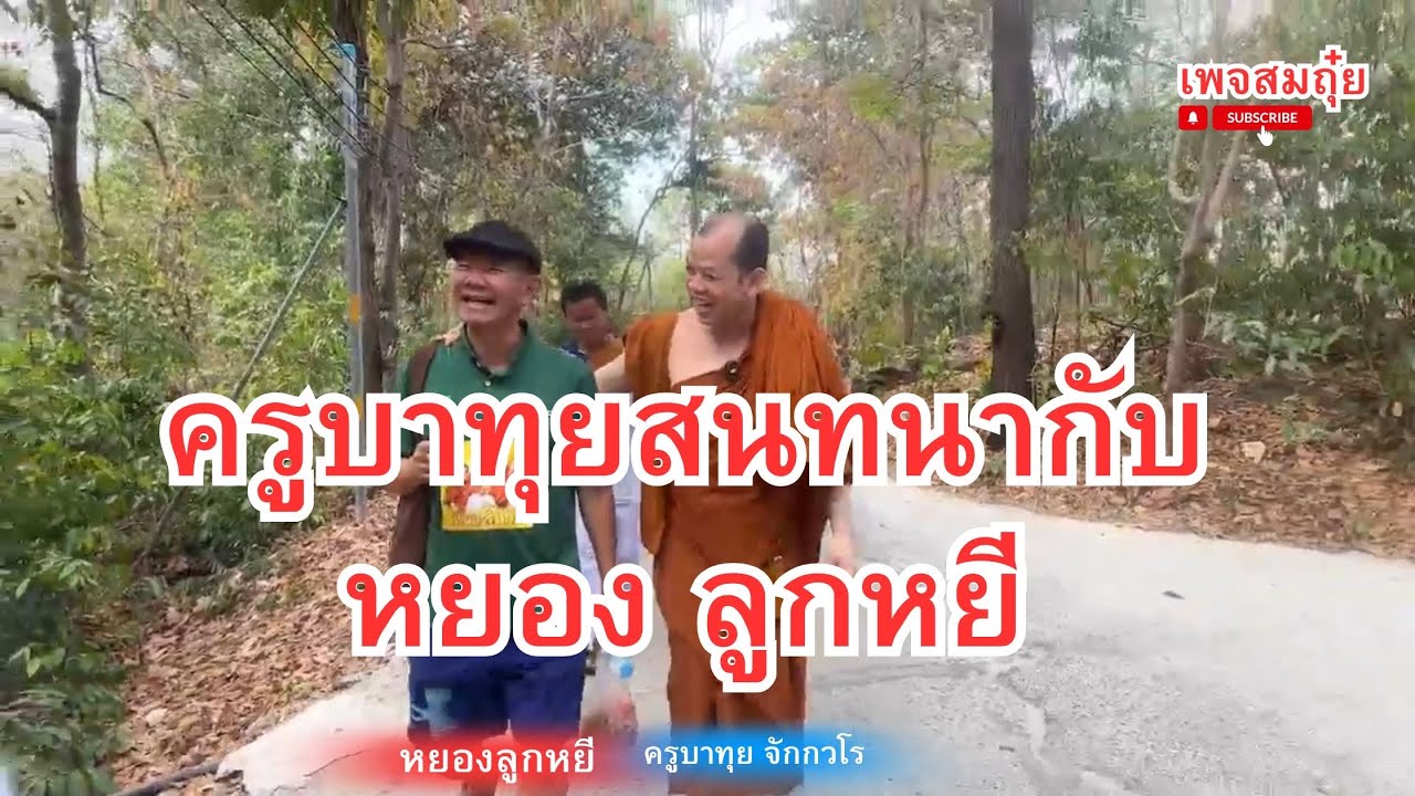 ครูบาทุยสนทนากับหยอง ลูกหยี 7/3/2568   #วัดป่าบ่อน้ำพระอินทร์ #อานาปานสติ