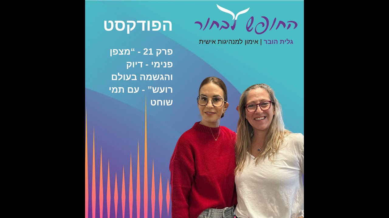 פרק 21 - מצפן פנימי - דיוק והגשמה בעולם רועש - עם תמי שוחט