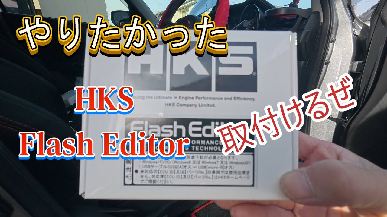 【スイフトスポーツ zc33s】 HKS Flash Editor