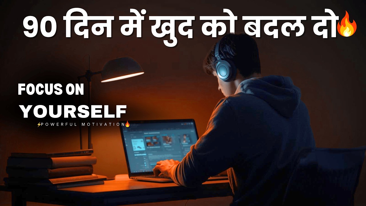 90 दिन में खुद को बदल दो🔥| Focus On Yourself & Change Your Life