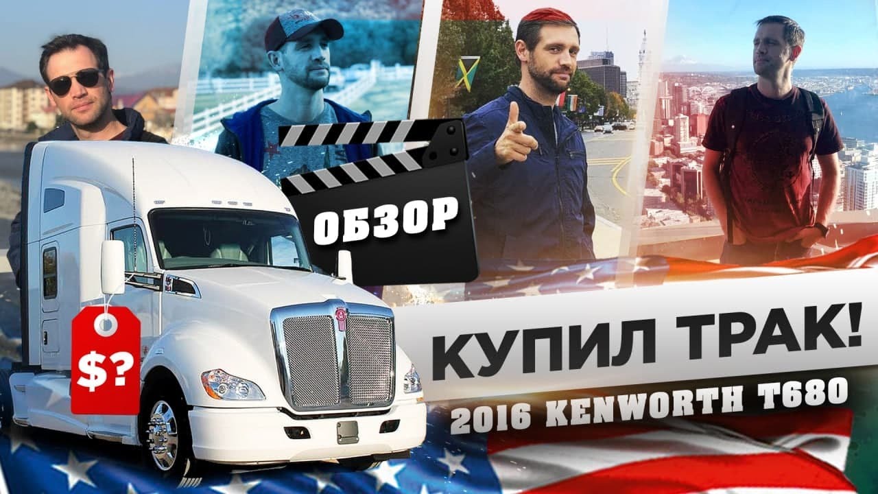 КУПИЛ ТРАК! 2016 Kenworth T680 на ПАККАРЕ - ОБЗОР