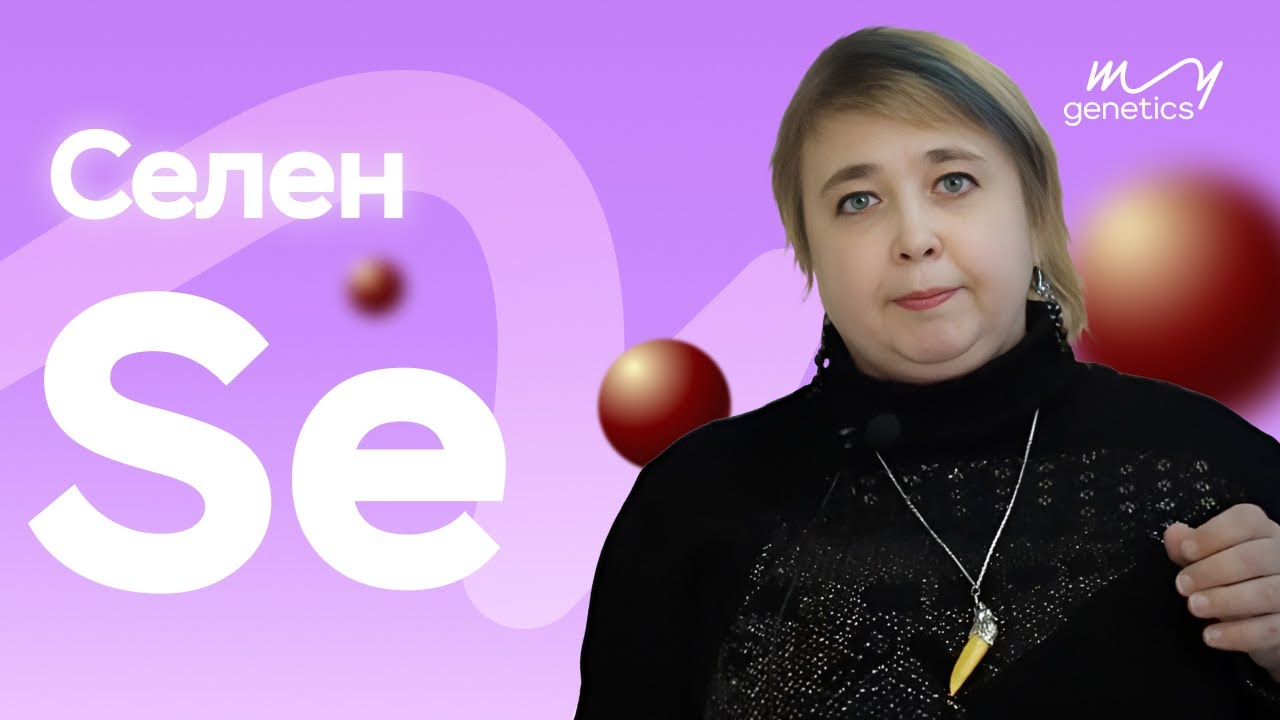 Селен (Se) | Сильнейший антиоксидант | Щитовидная железа и иммунитет