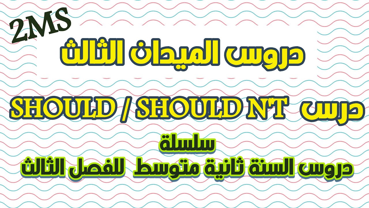 درس Should / should n't للسنة ثانية متوسط | حضر للفصل الثالث والأخير