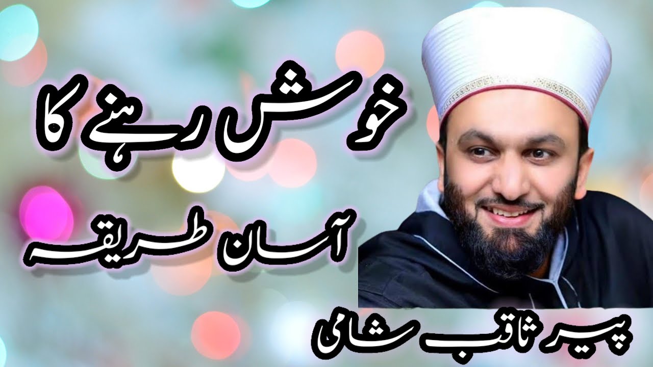 Kush Rahna ka Aasan or bahtareen tareeqa by Pir Saqib Shaami | Islamic Bayans