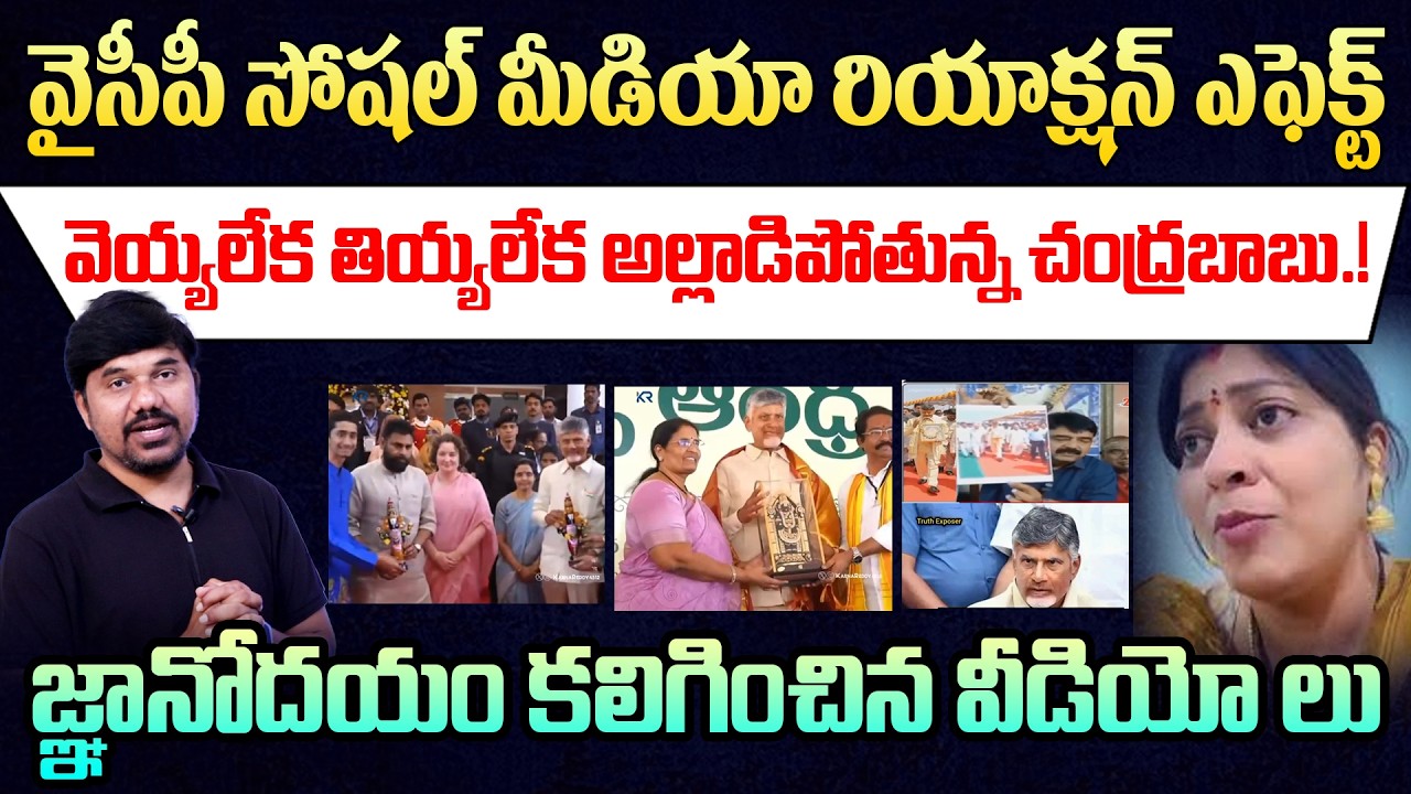 YCP Social Media Effect! 🔥 Is Chandrababu Under Pressure | వైసీపీ సోషల్ మీడియా రియాక్షన్ ఎఫెక్ట్!