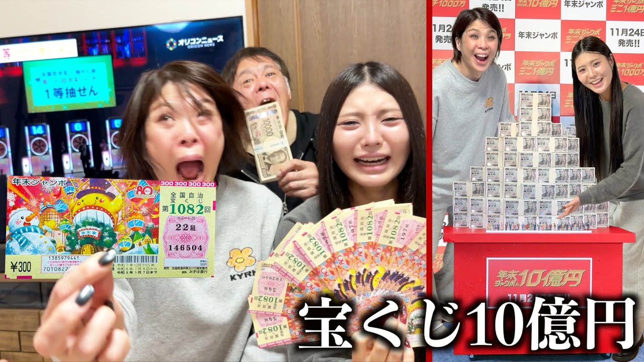 宝くじで10億円当たった。母が年末ジャンボ高額当選の奇跡…家族は億万長者