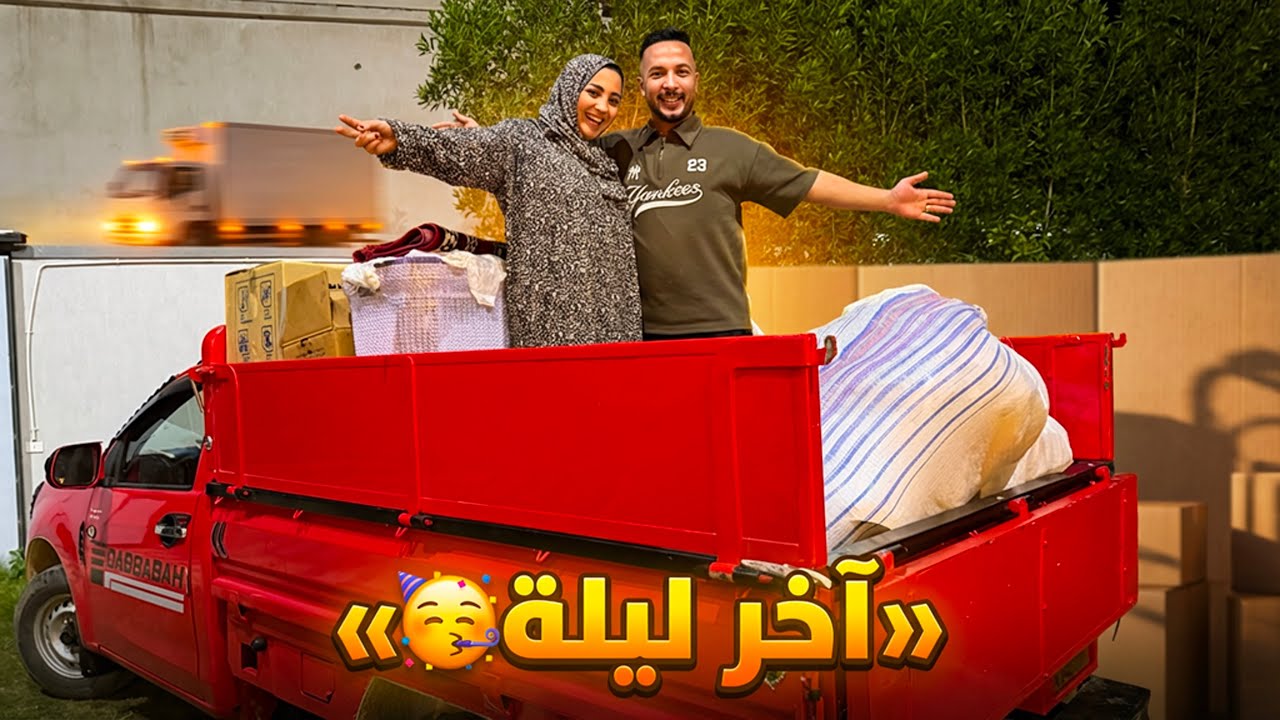 اخر ليلة بالبيت القديم🏠بدات رحلة الحياة الجديدة🤗