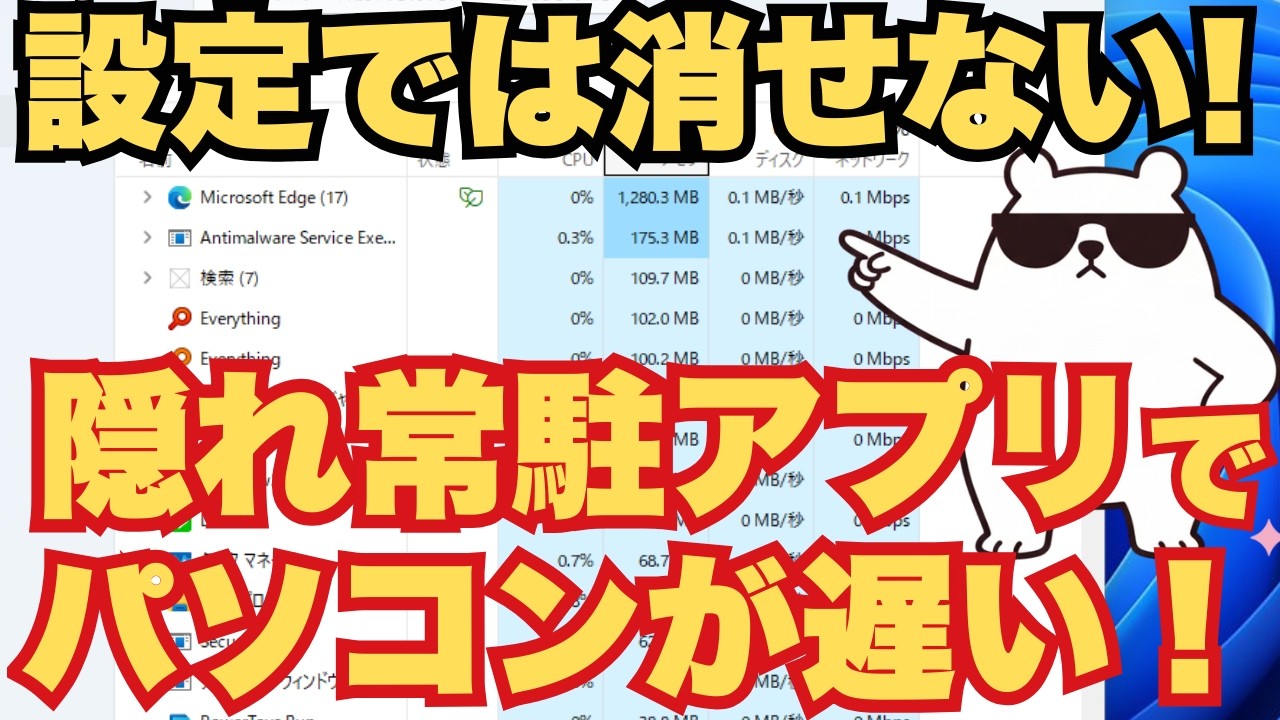 【衝撃】CPUもメモリも正常なのになぜ遅い？Windows11の「隠れ常駐アプリ」を完全抹消する方法