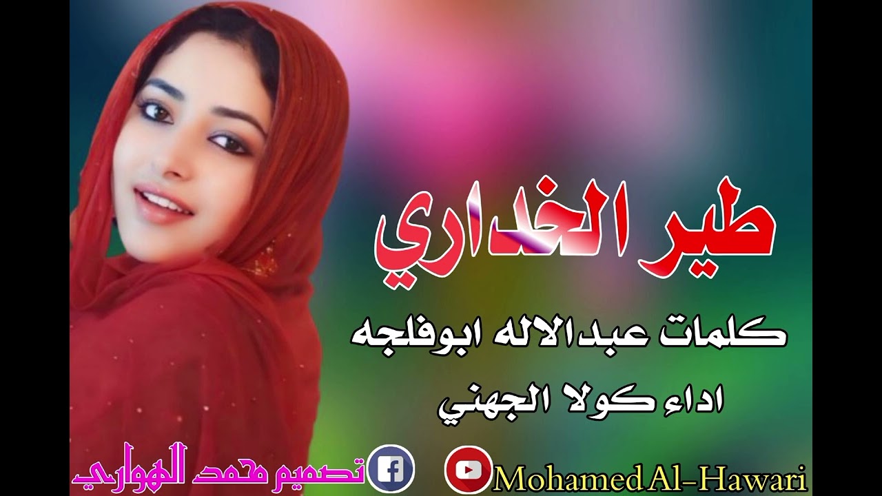 كولا الجهني طير الخداري