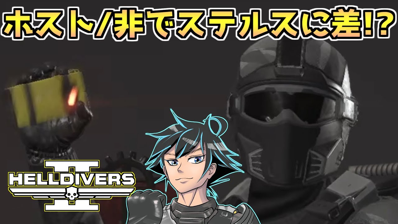 ホストか非ホストかで投擲ステルス度に差があるバグが発覚(？)【ヘルダイバー２】【HELLDIVERS2】
