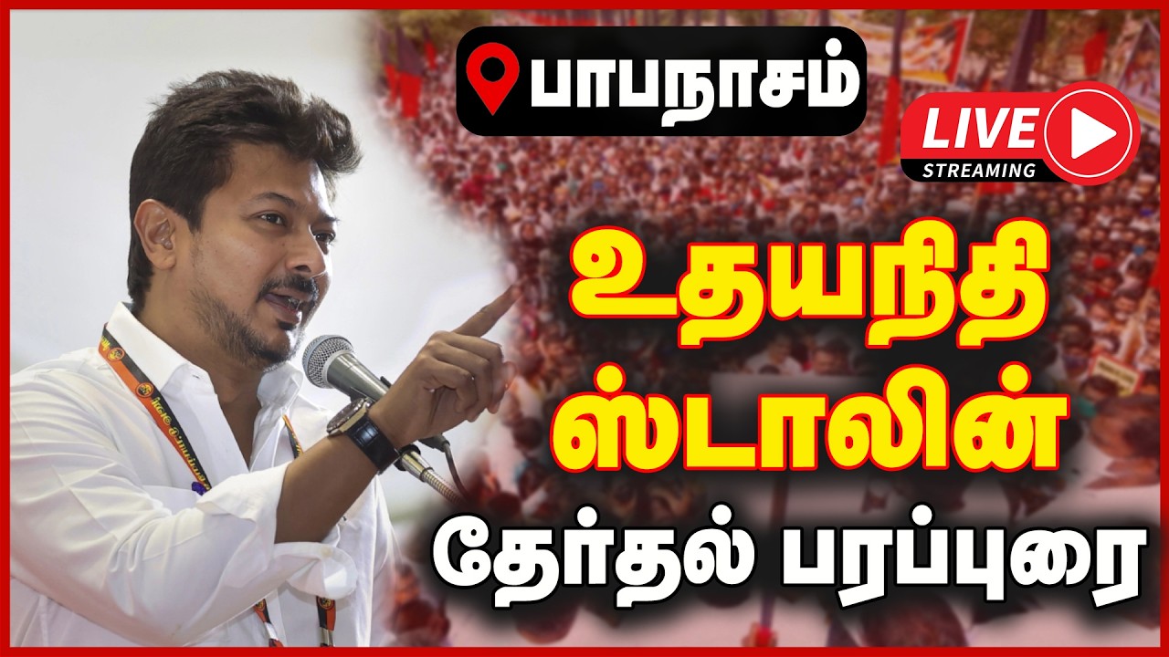 🔴LIVE : பாபநாசத்தில் உதயநிதி தேர்தல் பிரச்சாரப் பரப்புரை | DMK | UDHAYANIDHI CAMPAIGN | GEM TV