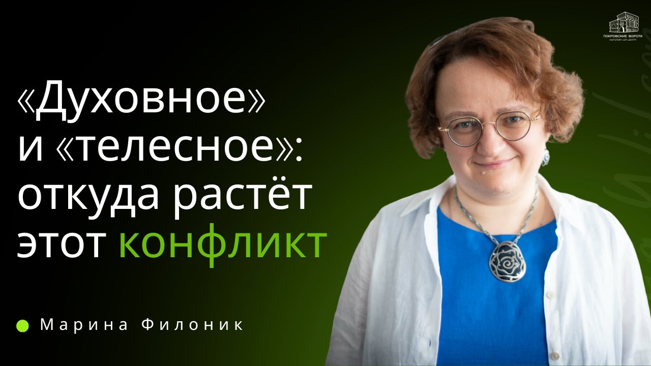Когда духовная жизнь вступает в конфликт с телом: о теле, желаниях и принятии с Мариной Филоник