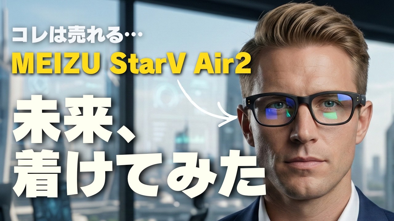 【合法チート】MEIZU StarV  Air2 スマートグラス | もうこれスカウターじゃん…カンペも翻訳もこれ一台。ひと足先に未来を覗いてみた