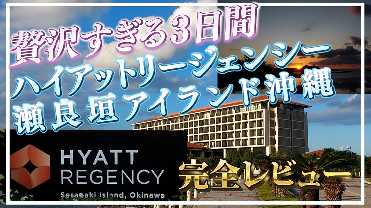 贅沢すぎる３日間｜ハイアットリージェンシー瀬良垣アイランド沖縄完全レビュー
