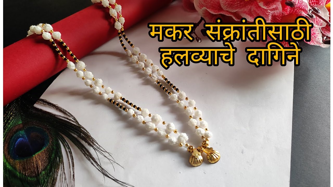 मकर संक्रांतीसाठी हलव्याचे दागिने || How to make halwyache dagine at home || DIY
