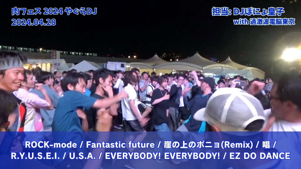 【#肉フェス 2024】ROCK-mode / Fantastic future / 唱 / R.Y.U.S.E.I.  / U.S.A. / EVERYBODY! EVERYBODY! など
