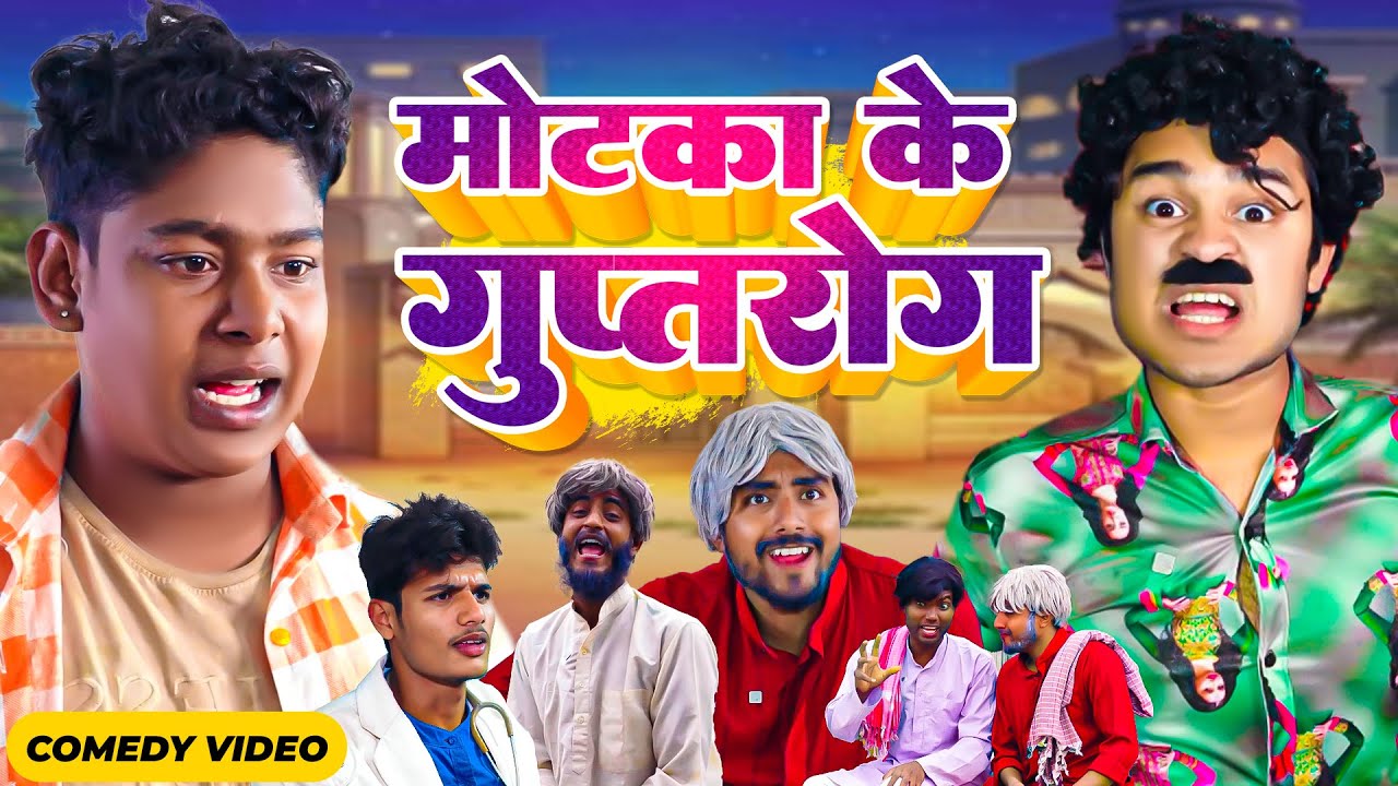 मोटका के गुप्तरोग | #Amit Parimal | Motka Ke Guptrog | New Comedy Video | #amitprimal