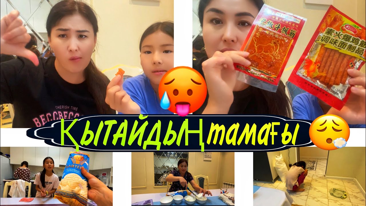 ҚЫТАЙДЫҢ ТАМАҒЫ🥵АМИНАНЫ ҚАТТЫ РЕНЖІТІП АЛДЫМ😪#қазақшавлог
