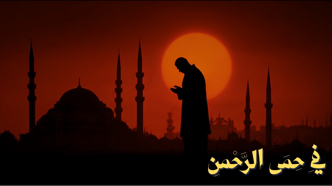 فِي حِمَى الرَّحْمنِ