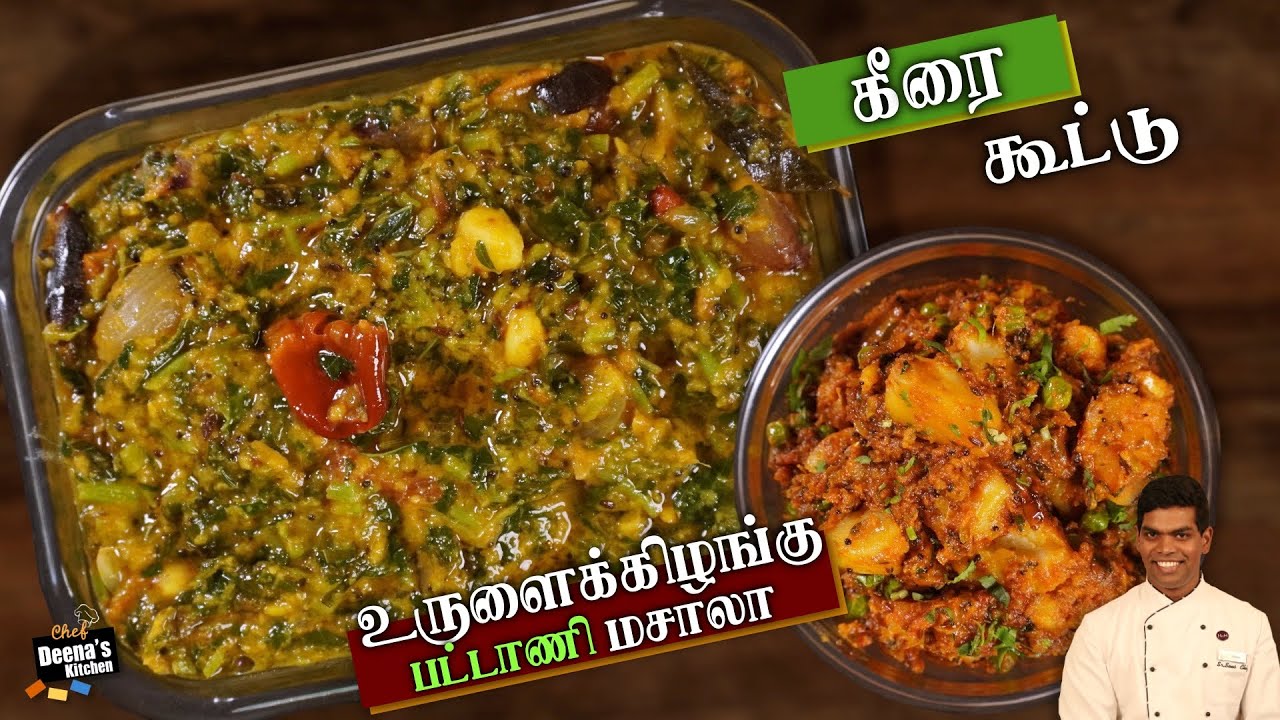 கீரை கூட்டு & உருளை பட்டாணி மசாலா | Keerai Kootu & Urulai Masala | CDK 785 | Chef Deena's Kitchen