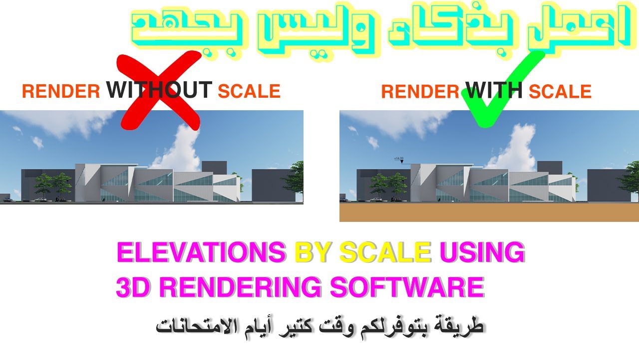 طريقة اظهار الواجهات بمقياس رسم صحيح باستخدام برامج الثري دي والرندر- Rendering Elevations by SCALE