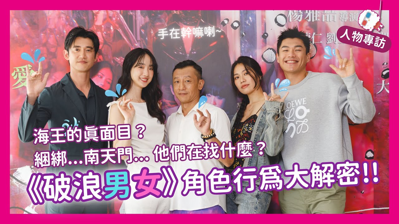 《破浪男女》專訪｜#吳慷仁 透露海王的真面目？小綠在找什麼？導演 #楊雅喆 的角色行為大解密【ez訂】
