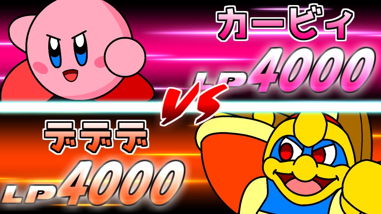 【架空デュエル】カービィvsデデデ