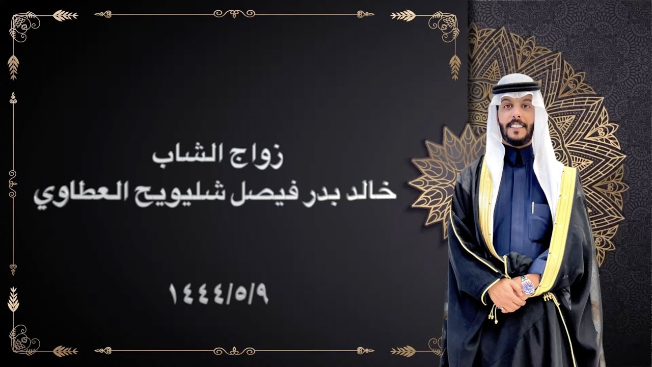 زواج الشاب/ خالد بدر فيصل شليويح العطاوي