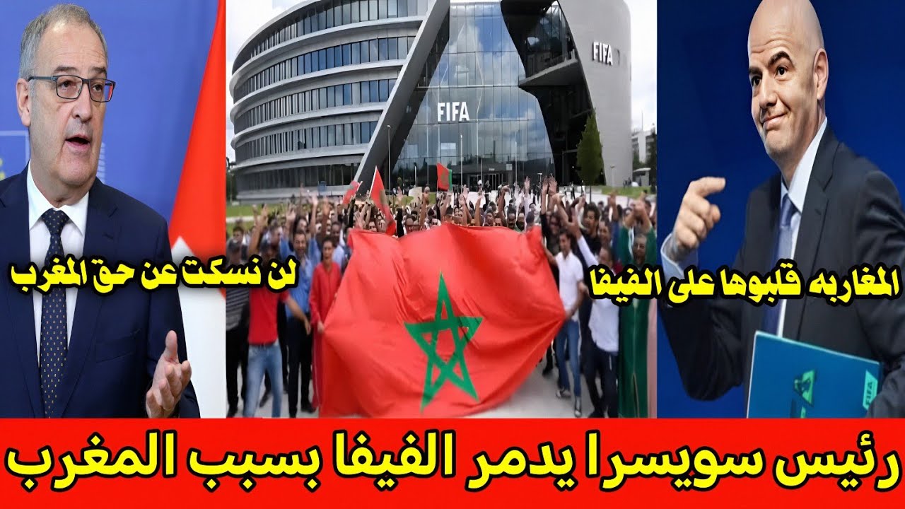 بالفيديو🔴مظاهرات المغاربه امام مقر الفيفا ورئيس سويسرا يدخل على الخط ورئيس الفيفا يعلن سحب اللقب
