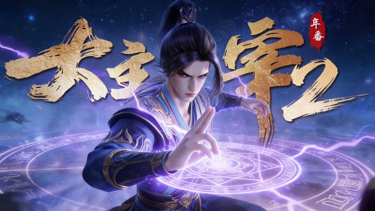 【大主宰2】最新高光！毫無實力的廢柴少主，竟然是天道選中的王者！