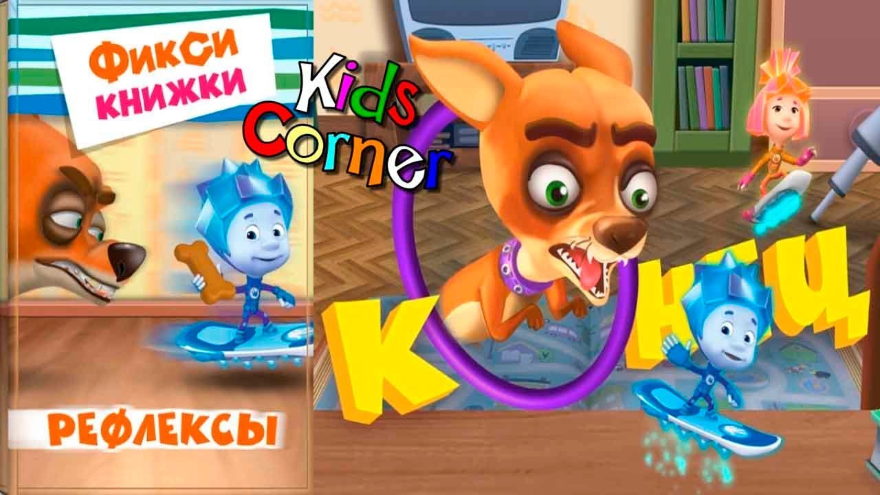Детский уголок/Kids'Corner Фиксики РЕФЛЕКСЫ Дрессируем КУСАЧКУ Детское видео Игровой Мультик