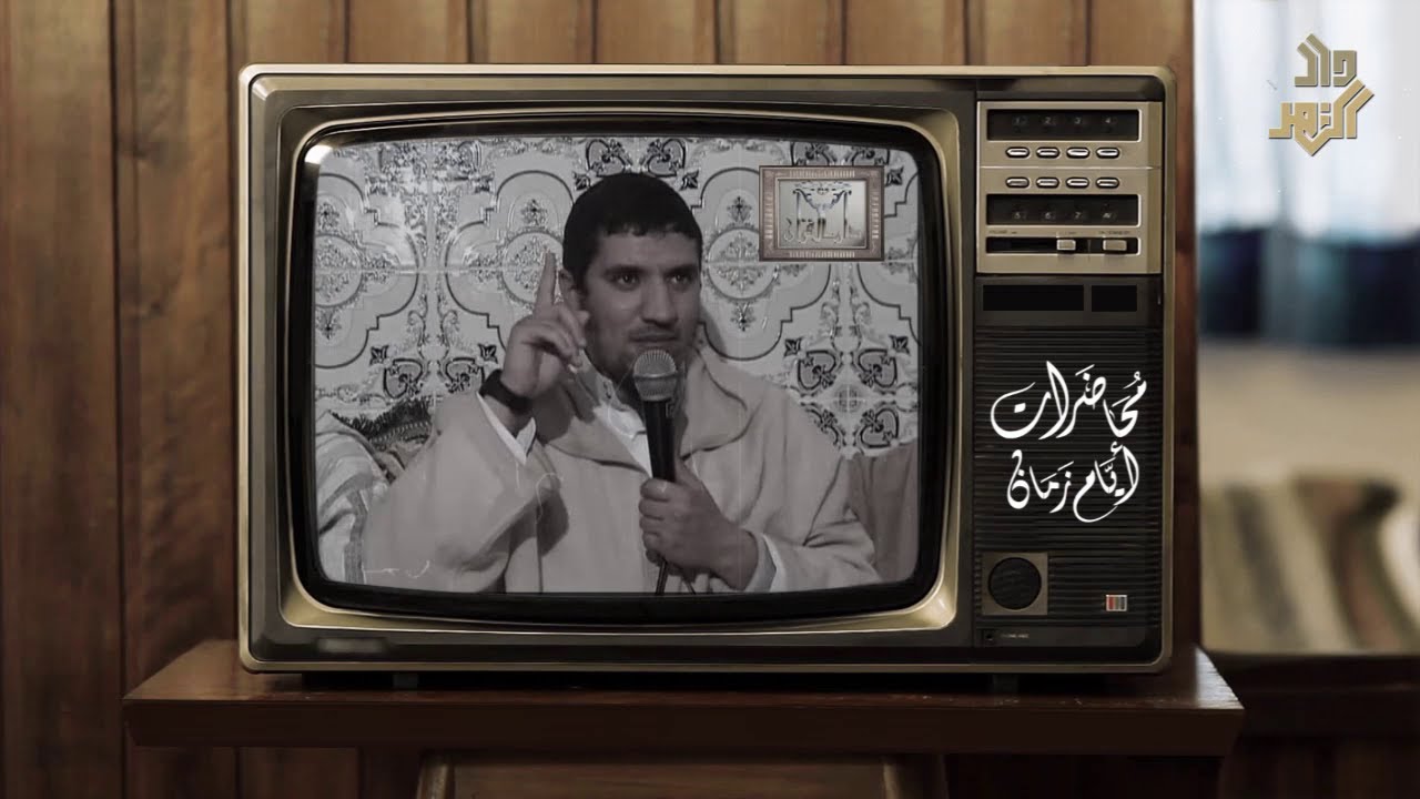 محاضرات أيام زمان // مقومات التربية الصحيحة || الشيخ رضوان معتوق