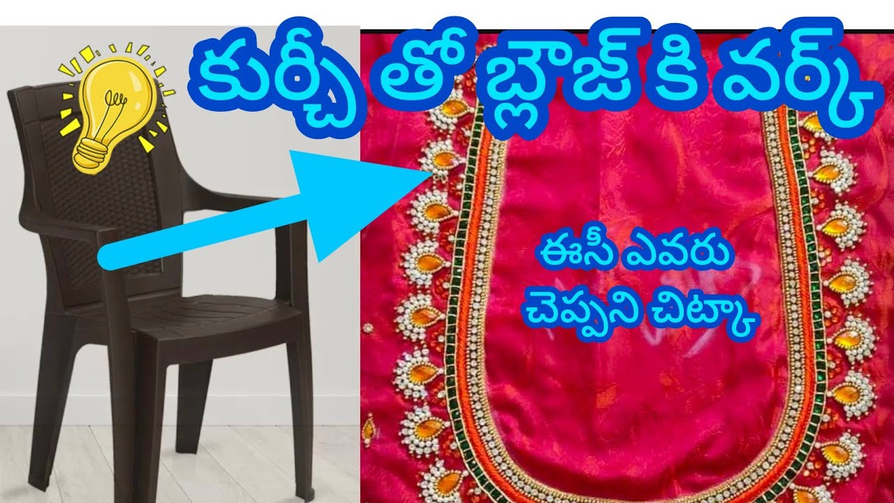 కుర్చితొ బ్లౌజ్ కి వర్క్ ఈసీ గ వేయొచ్చు/బ్లౌజ్ back neck/maggam work blouse/tejacreations/DIY