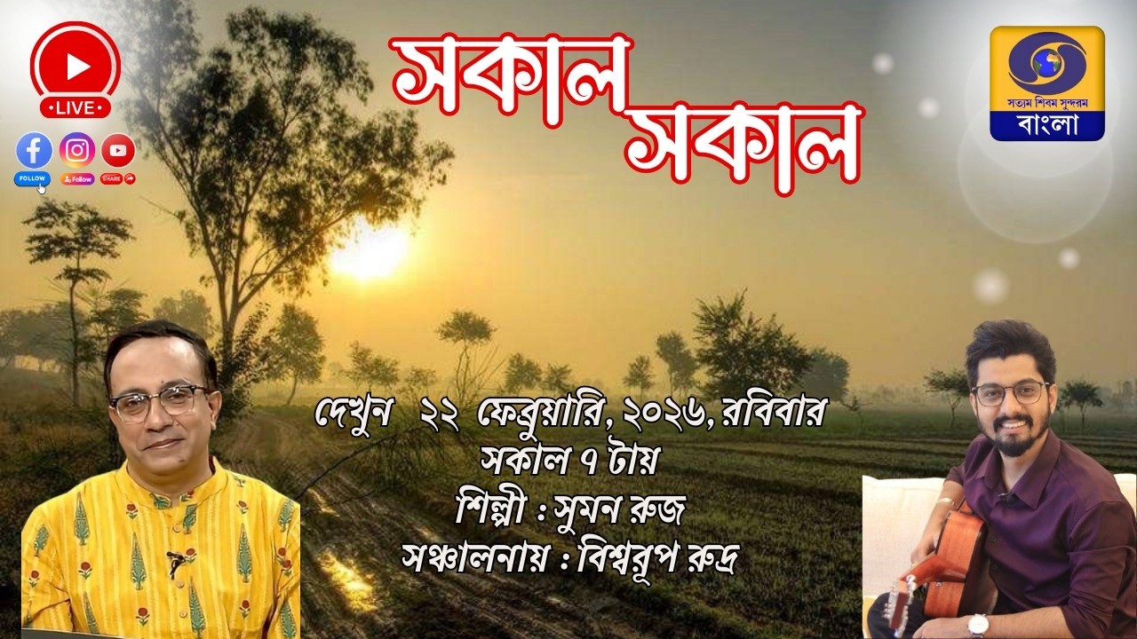 SAKAL SAKAL Morning Breakfast Show : SUMAN RUJ   #ddbangla @DDBanglaTV