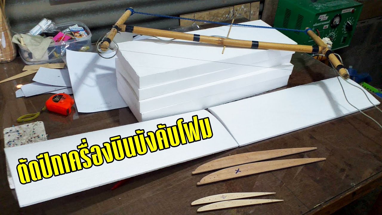 วิธีตัดปีกโฟมเครื่องบินบังคับวิทยุโดยใช้ลวดความร้อน