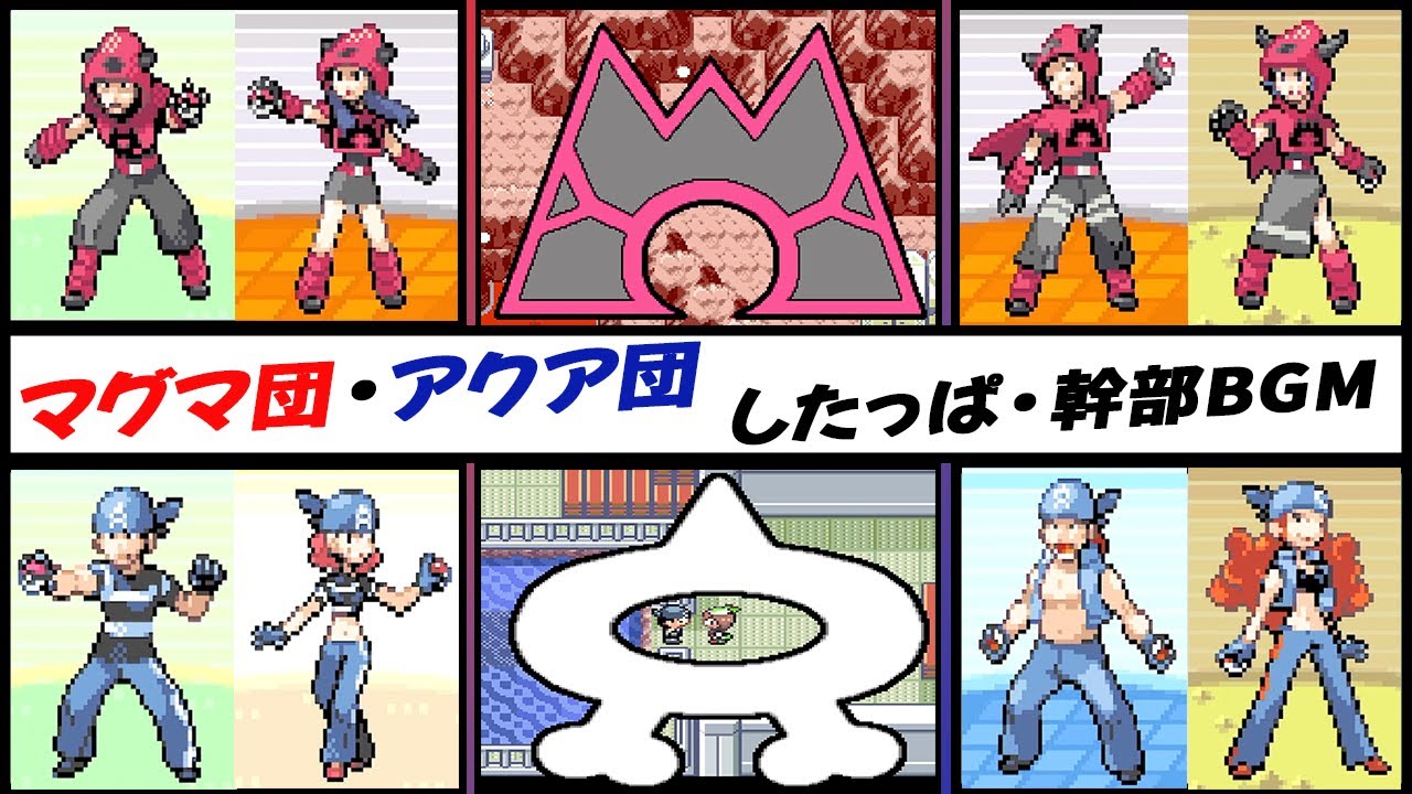 【ポケモンルビーサファイアエメラルド】　マグマ団アクア団下っ端・幹部BGM