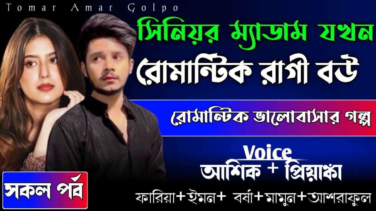 সিনিয়র ম্যাডাম যখন রোমান্টিক রাগী বউ//সকল পর্ব//রোমান্টিক ভালোবাসার গল্প 
